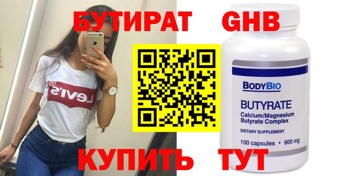 Бутират BDO 33%  Вход с VPN  Волжск 