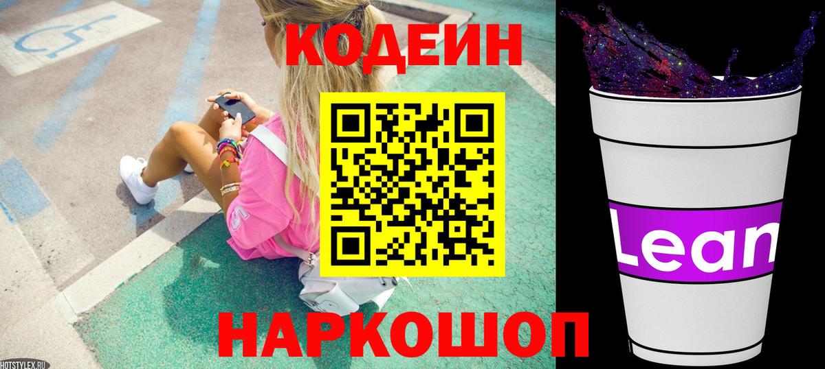 Волжск  Кодеин Purple Drank  Codein напиток Lean (лин)  Вход с VPN 