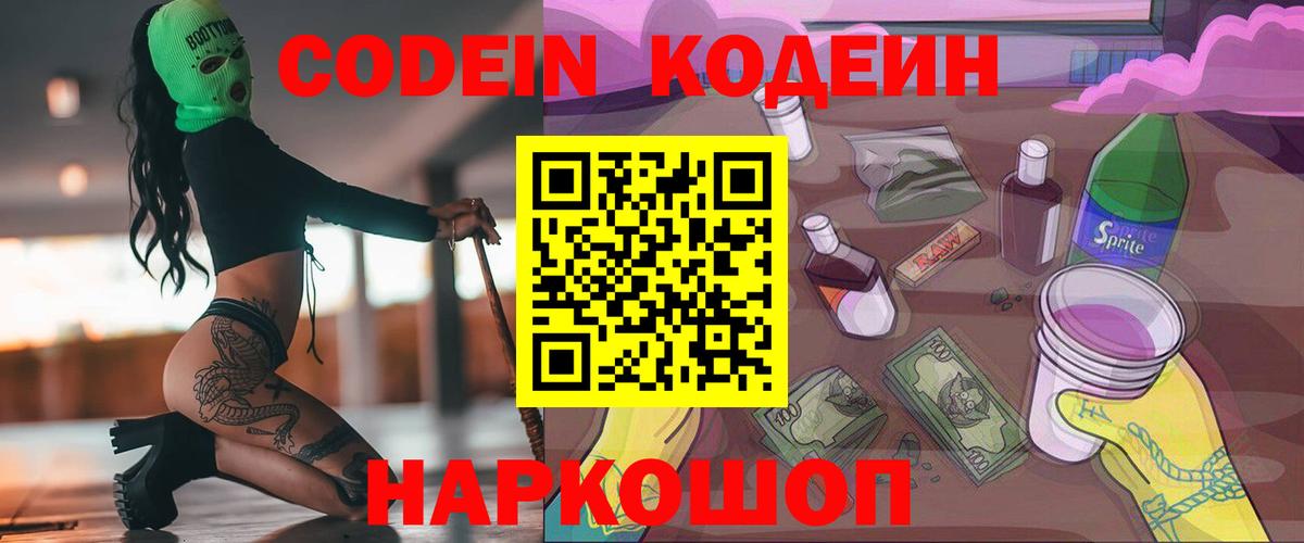 Codein напиток Lean (лин) Волжск